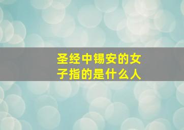 圣经中锡安的女子指的是什么人