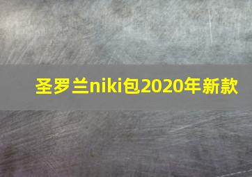 圣罗兰niki包2020年新款