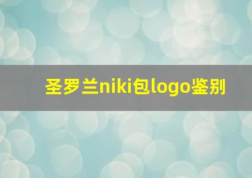 圣罗兰niki包logo鉴别