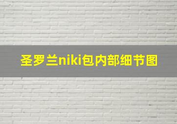 圣罗兰niki包内部细节图