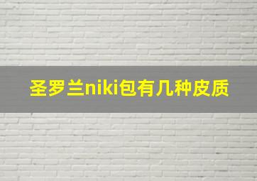 圣罗兰niki包有几种皮质