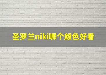 圣罗兰niki哪个颜色好看