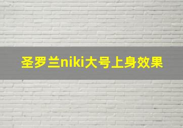 圣罗兰niki大号上身效果