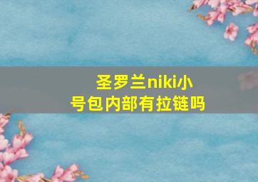 圣罗兰niki小号包内部有拉链吗