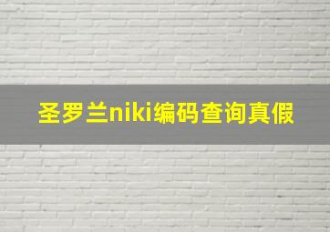 圣罗兰niki编码查询真假