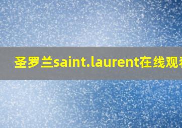 圣罗兰saint.laurent在线观看