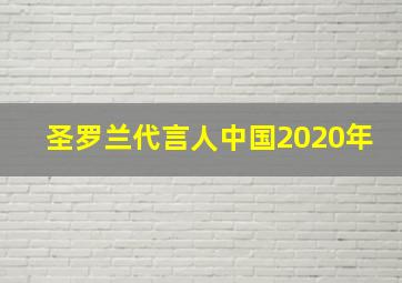 圣罗兰代言人中国2020年