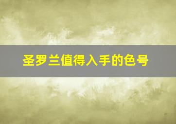 圣罗兰值得入手的色号