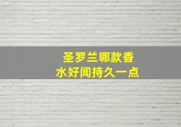 圣罗兰哪款香水好闻持久一点