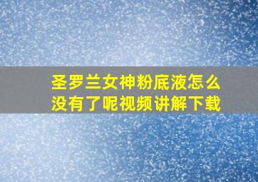 圣罗兰女神粉底液怎么没有了呢视频讲解下载