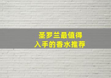 圣罗兰最值得入手的香水推荐