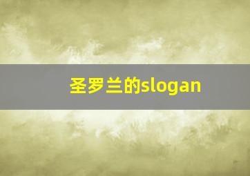 圣罗兰的slogan