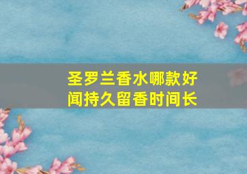 圣罗兰香水哪款好闻持久留香时间长