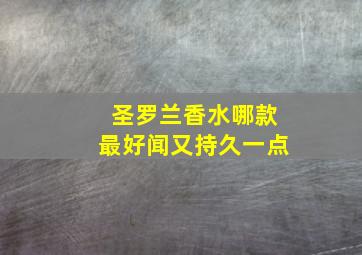 圣罗兰香水哪款最好闻又持久一点