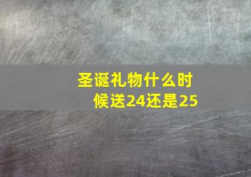 圣诞礼物什么时候送24还是25