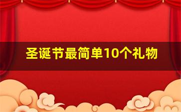 圣诞节最简单10个礼物