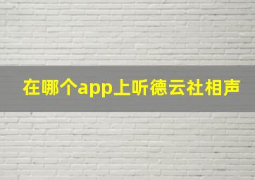 在哪个app上听德云社相声