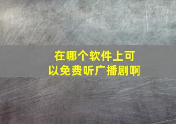 在哪个软件上可以免费听广播剧啊