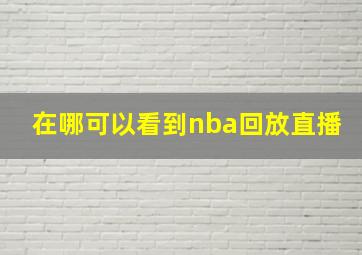 在哪可以看到nba回放直播