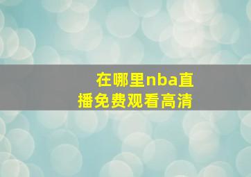 在哪里nba直播免费观看高清