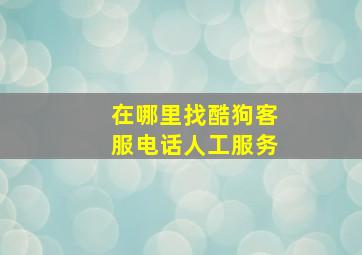 在哪里找酷狗客服电话人工服务