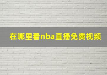 在哪里看nba直播免费视频