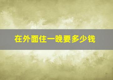 在外面住一晚要多少钱