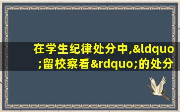 在学生纪律处分中,“留校察看”的处分期限是多久