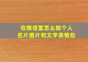 在微信里怎么做个人名片图片和文字表情包