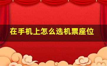 在手机上怎么选机票座位