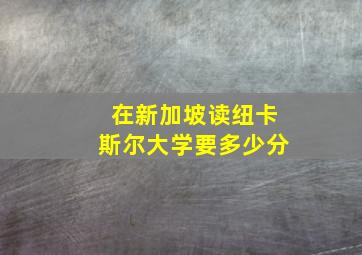 在新加坡读纽卡斯尔大学要多少分