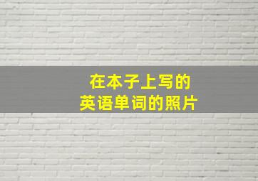 在本子上写的英语单词的照片