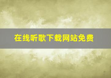 在线听歌下载网站免费