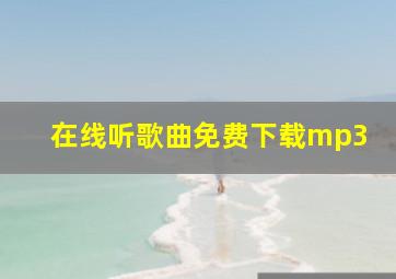 在线听歌曲免费下载mp3