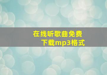 在线听歌曲免费下载mp3格式