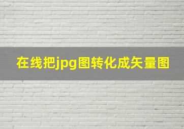 在线把jpg图转化成矢量图