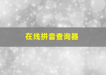 在线拼音查询器