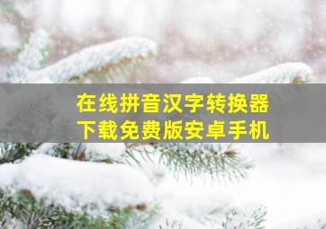 在线拼音汉字转换器下载免费版安卓手机