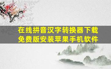 在线拼音汉字转换器下载免费版安装苹果手机软件