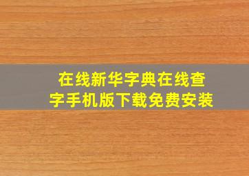 在线新华字典在线查字手机版下载免费安装