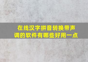 在线汉字拼音转换带声调的软件有哪些好用一点