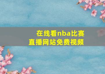 在线看nba比赛直播网站免费视频