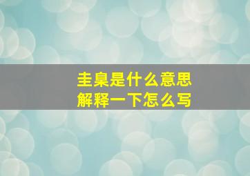 圭臬是什么意思解释一下怎么写