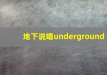 地下说唱underground