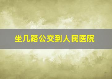 坐几路公交到人民医院