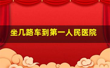 坐几路车到第一人民医院