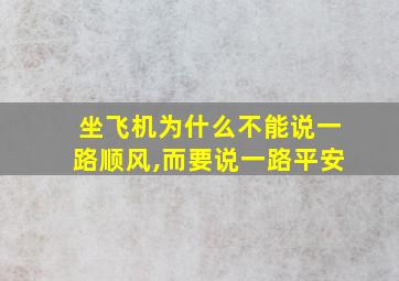 坐飞机为什么不能说一路顺风,而要说一路平安