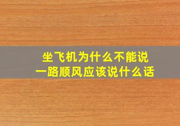 坐飞机为什么不能说一路顺风应该说什么话