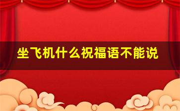 坐飞机什么祝福语不能说