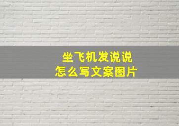 坐飞机发说说怎么写文案图片